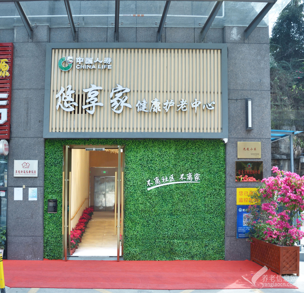国寿•悠享家健康护老中心