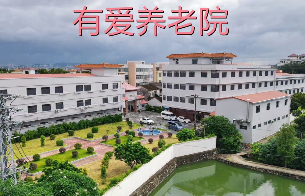 有爱养老院江门蓬江棠下分院