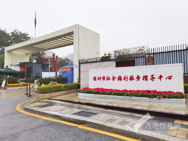 深圳市社会福利安置院（市老人颐养院）