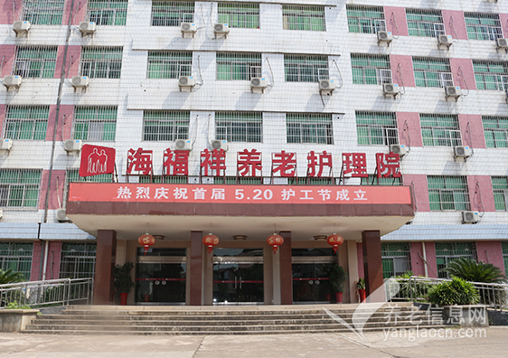 株洲海福祥养老护理院