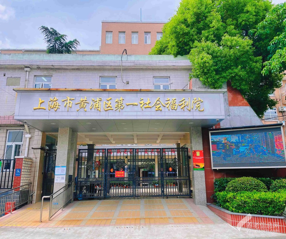 上海市黄浦区第一社会福利院