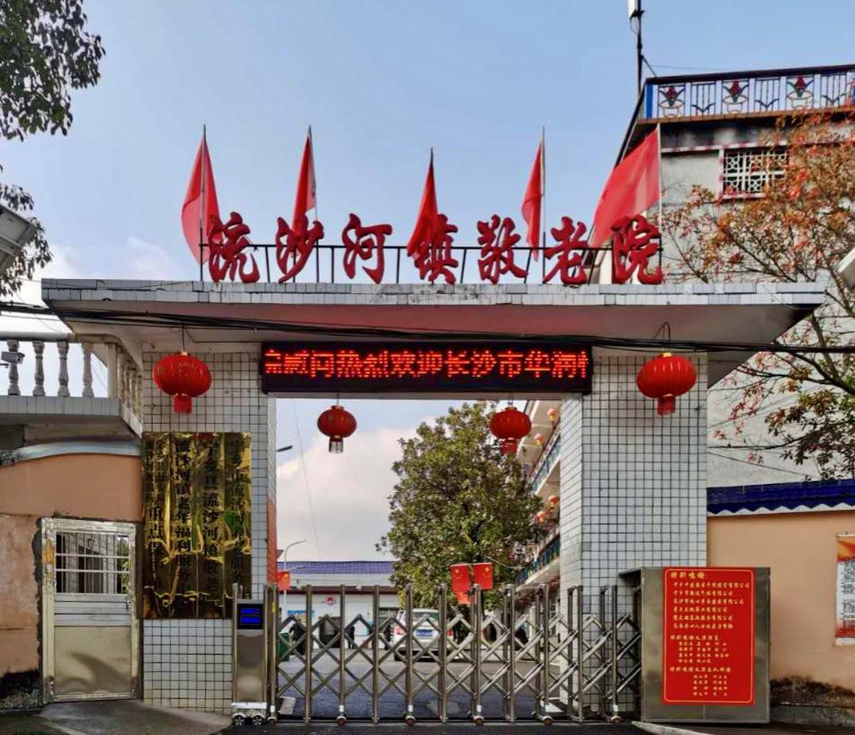 宁乡市流沙河镇敬老院