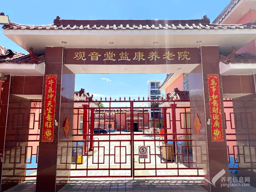 北京市朝阳区观音堂益康养老院
