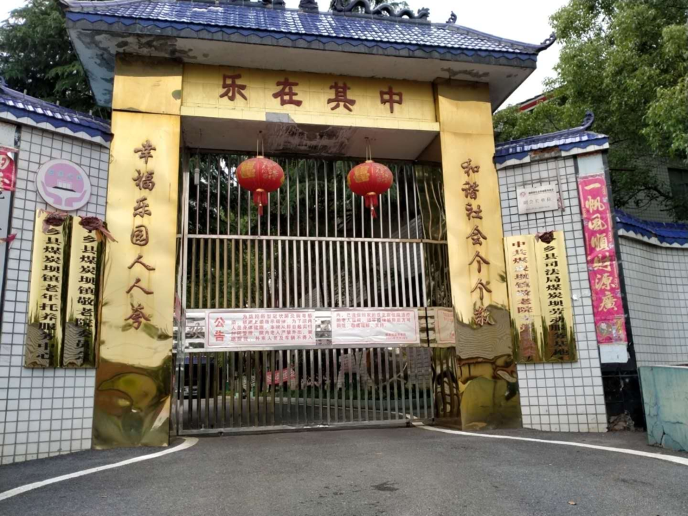 宁乡市煤炭坝镇敬老院
