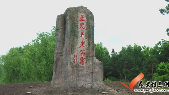 黑龙江省海林林业局星光老年公寓
