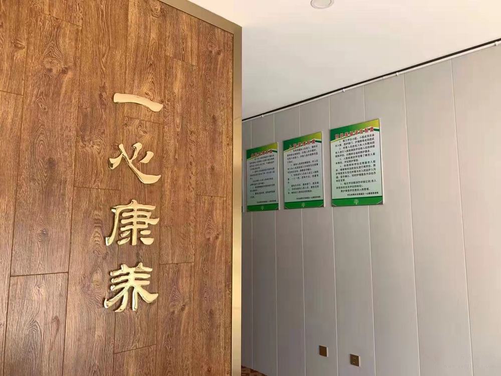 一心康养养老院