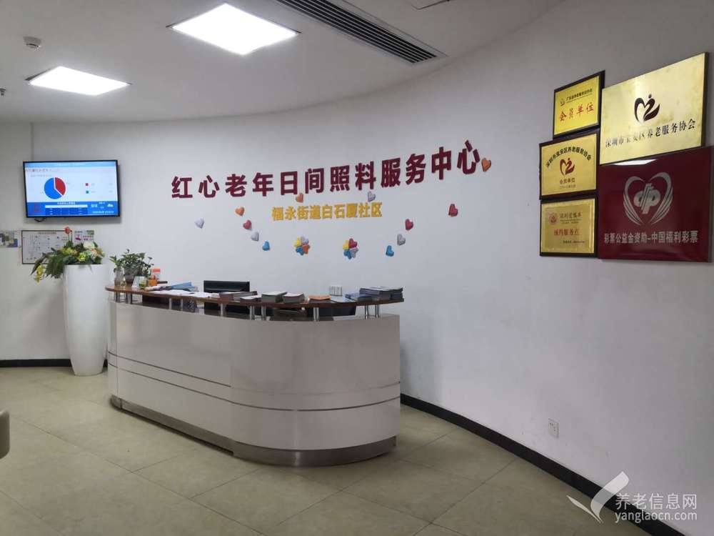 深圳市宝安区红心老年日间照料服务中心