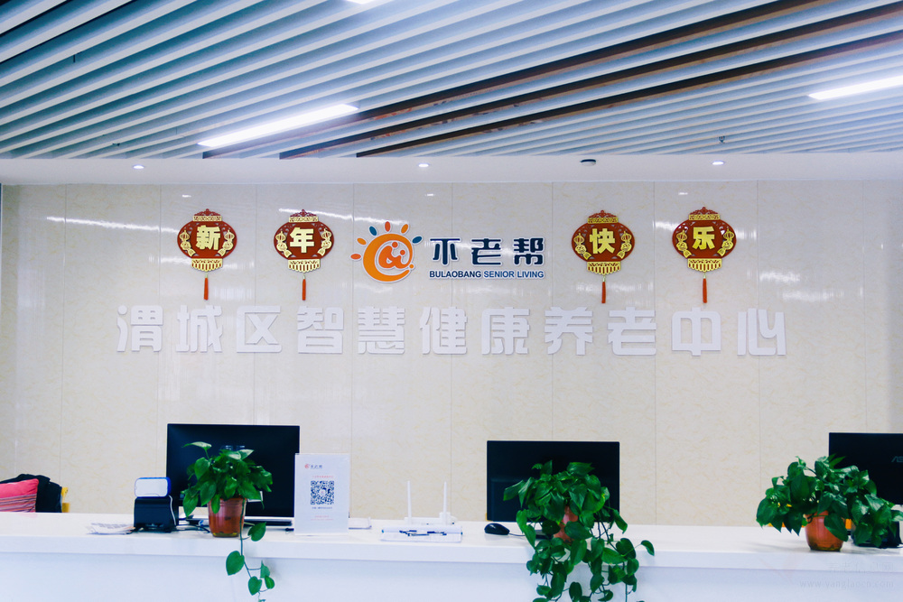 不老帮渭城区智慧健康养老中心