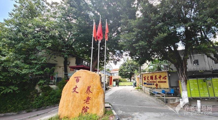 广州市海珠区百丈颐养中心