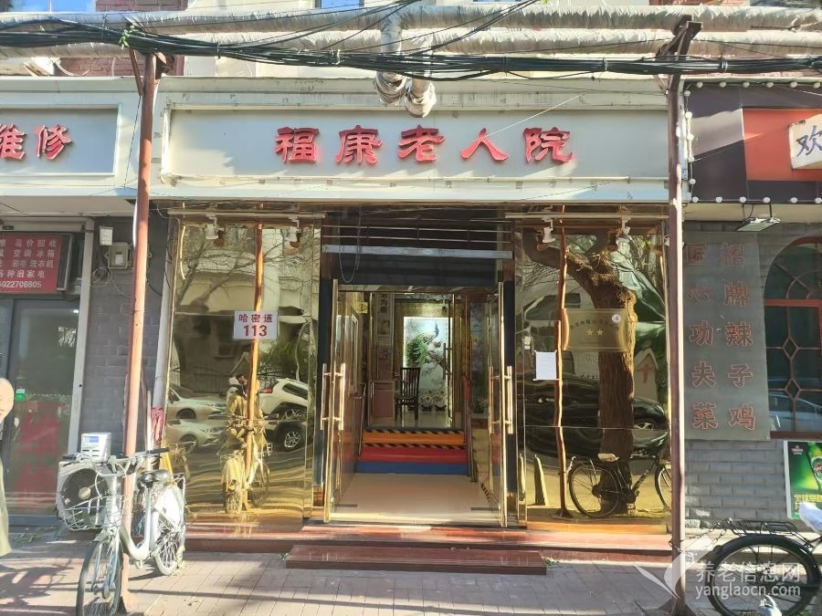 天津市和平区福康老人院