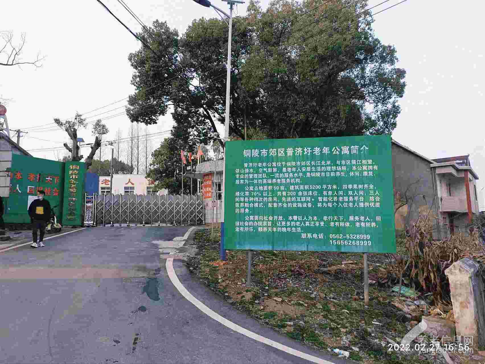 铜陵市郊区普济圩老年公寓