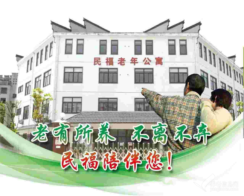 铜陵市郊区民福老年公寓