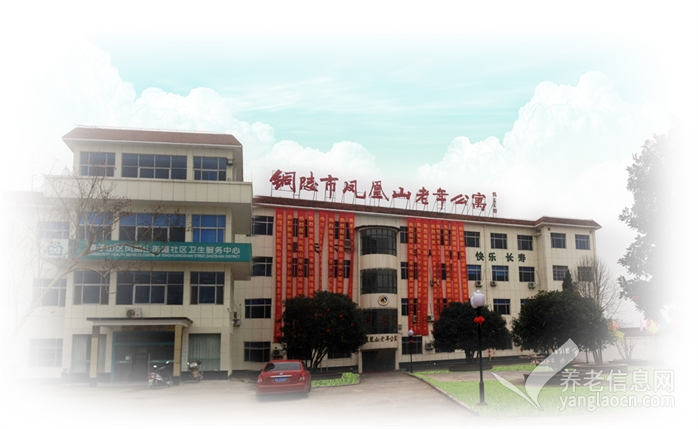 铜陵市凤凰山老年公寓