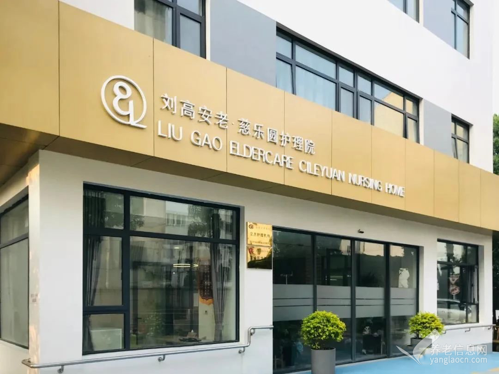 刘高安老•慈乐圆护理院