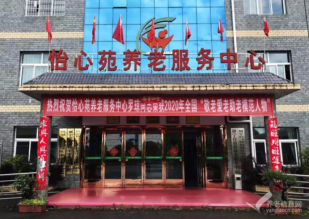 镇宁自治县怡心苑养老服务中心