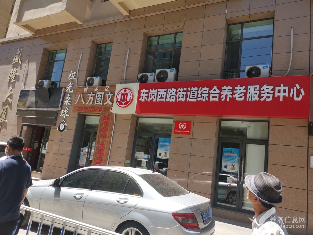 东岗西路街道综合养老服务中心