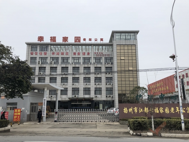 扬州幸福家园老年公寓