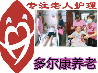 河南多尔康养老服务有限公司