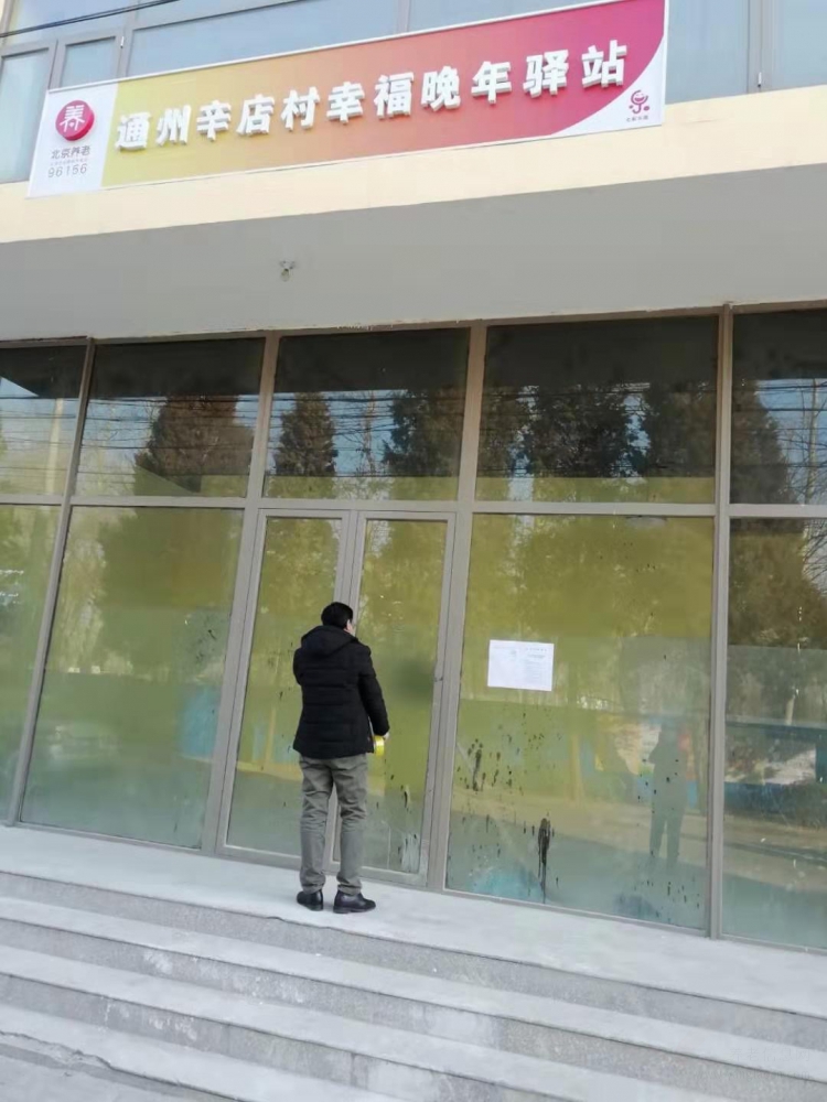 通州辛店村幸福晚年驿站