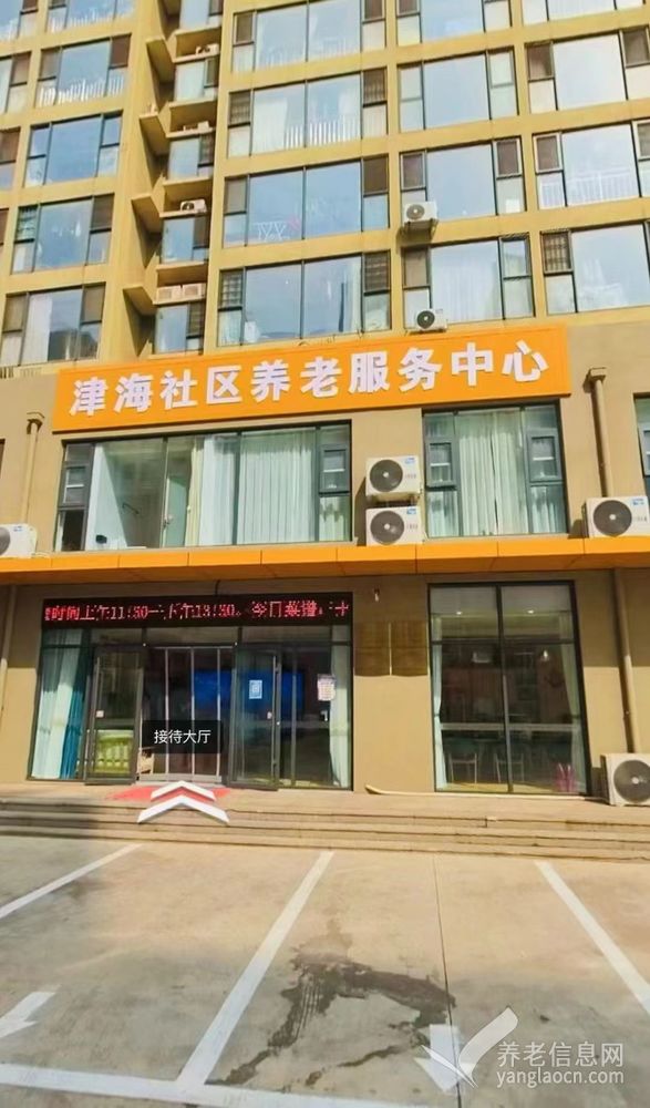 津海社区养老服务中心