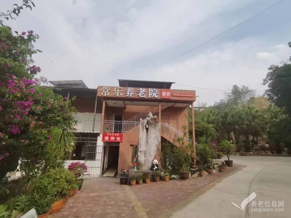 攀枝花常乐养老院