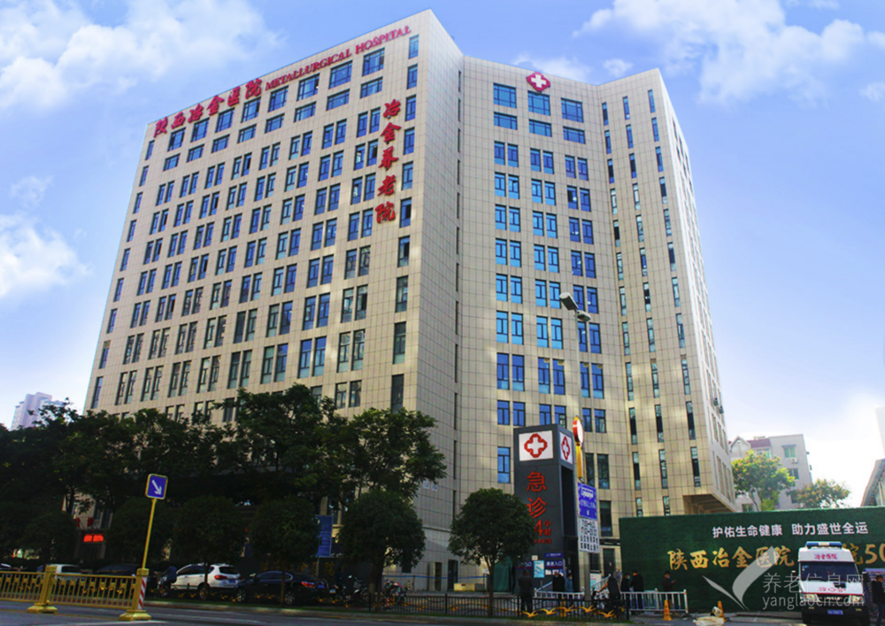 陕西冶金养老院（公办医养结合）
