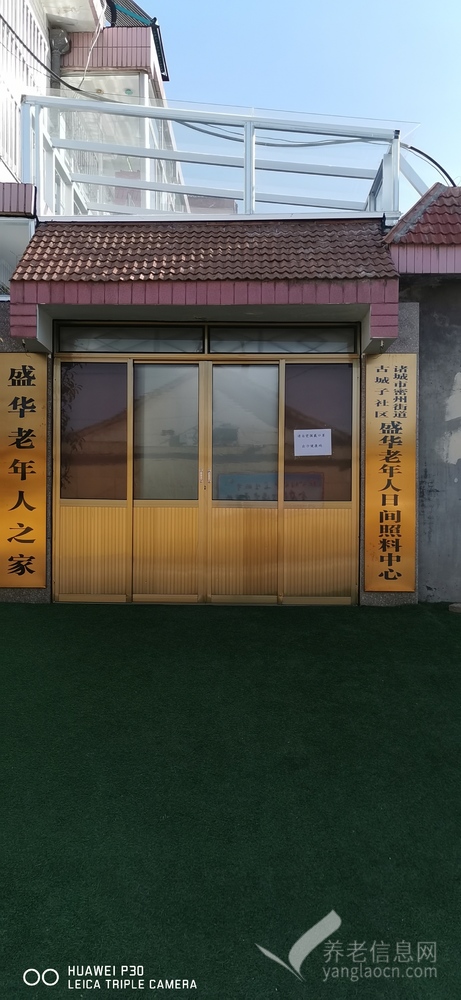 诸城市盛华老年人照料中心