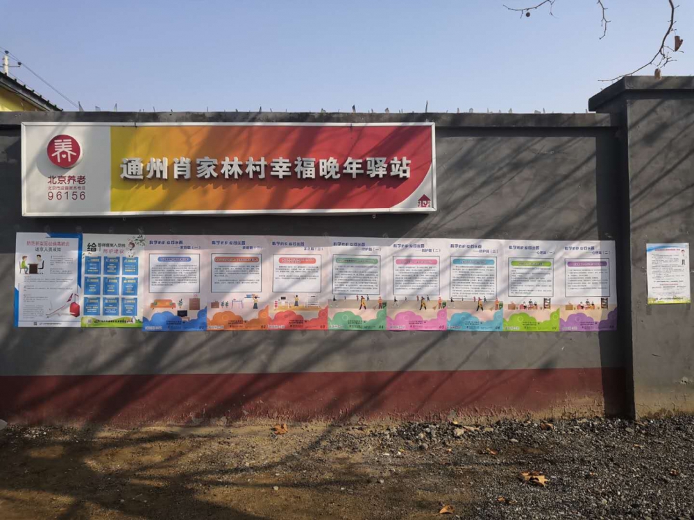 通州肖家林村幸福晚年驿站