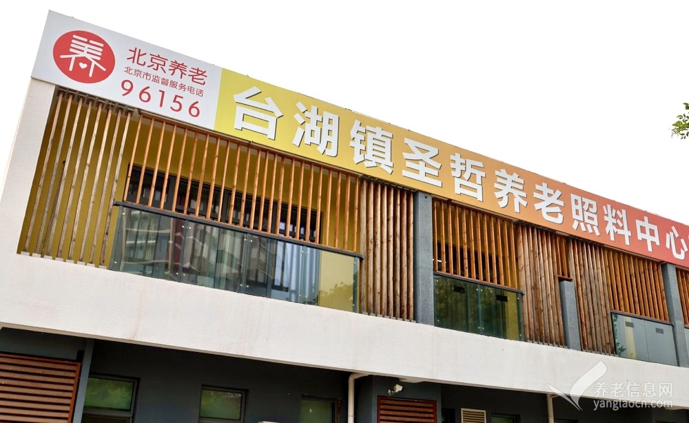 北京市通州区圣哲养老照料中心