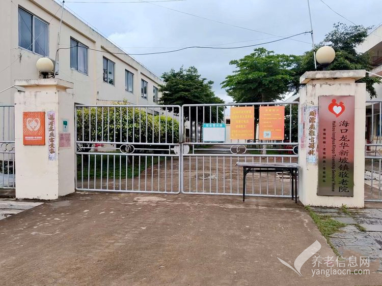 海口市龙华区新坡镇敬老院