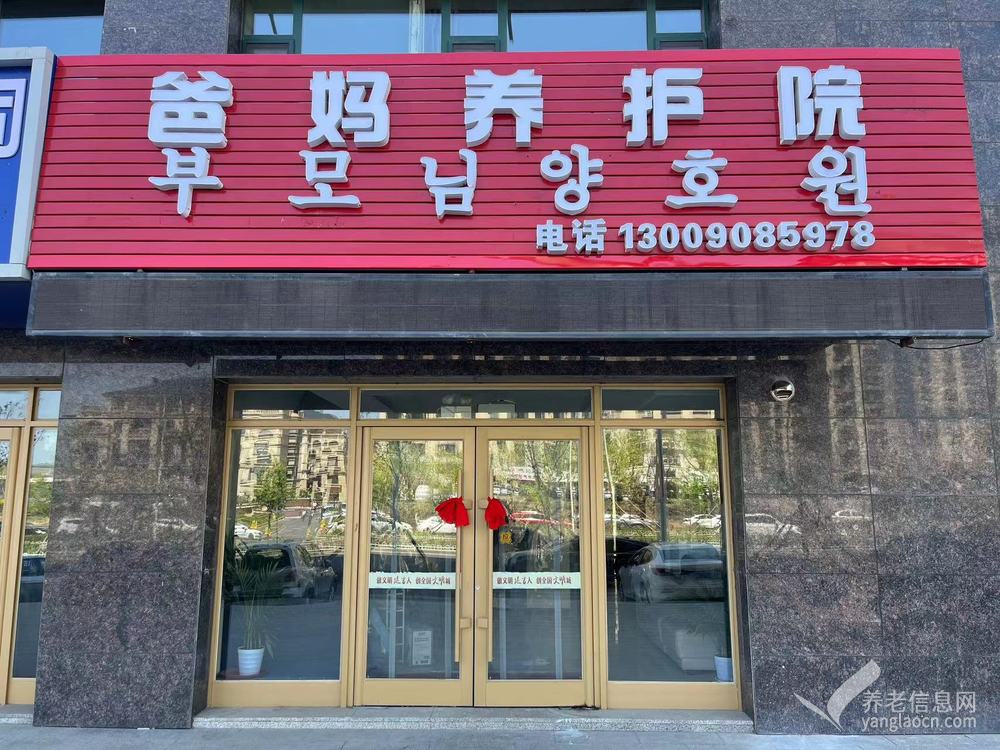 延吉市爸妈养老院