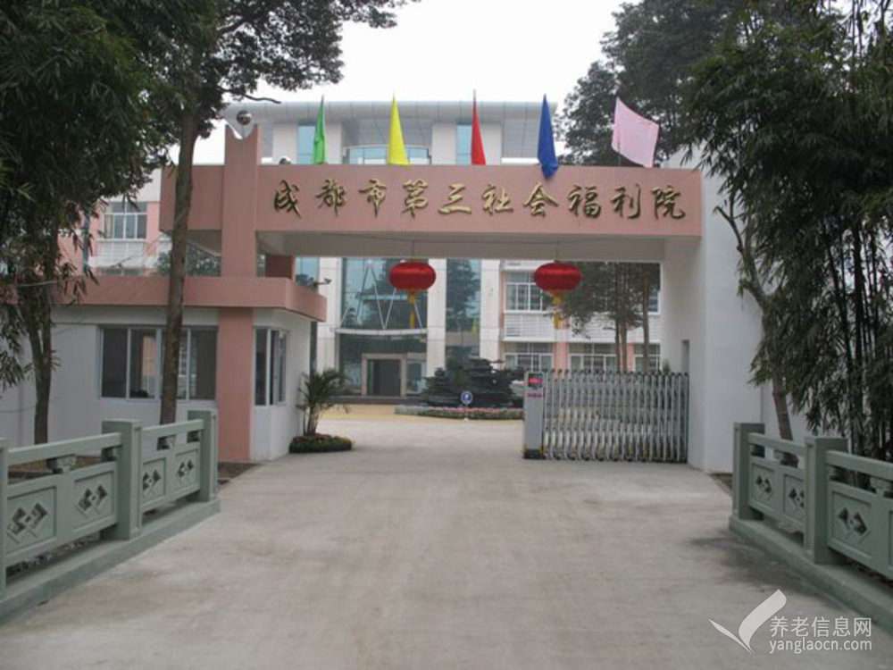 成都市第三社会福利院