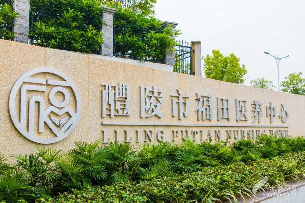 醴陵市福田医养中心