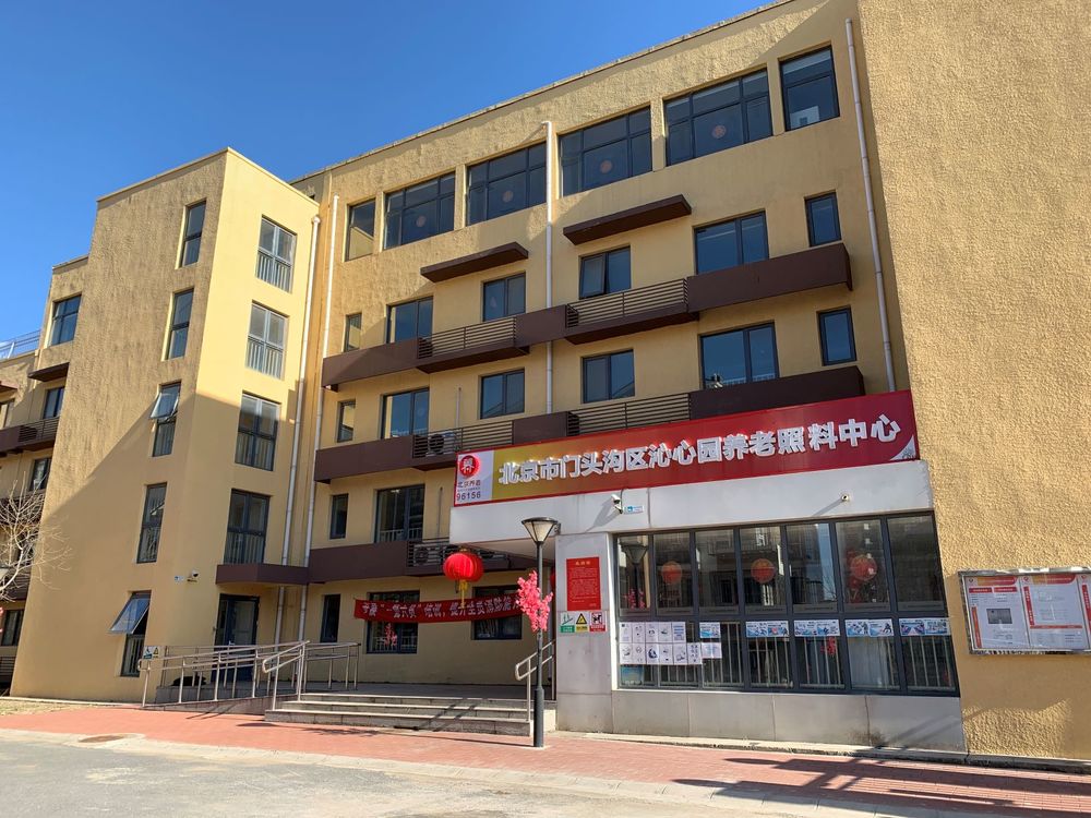 北京市门头沟区沁心园养老照料中心（北京康养·沁心园项目）