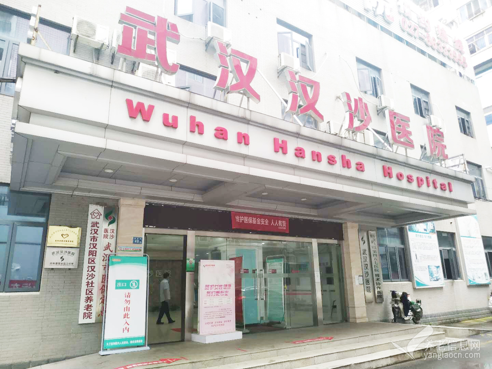 武汉汉阳汉沙医疗特护养老院