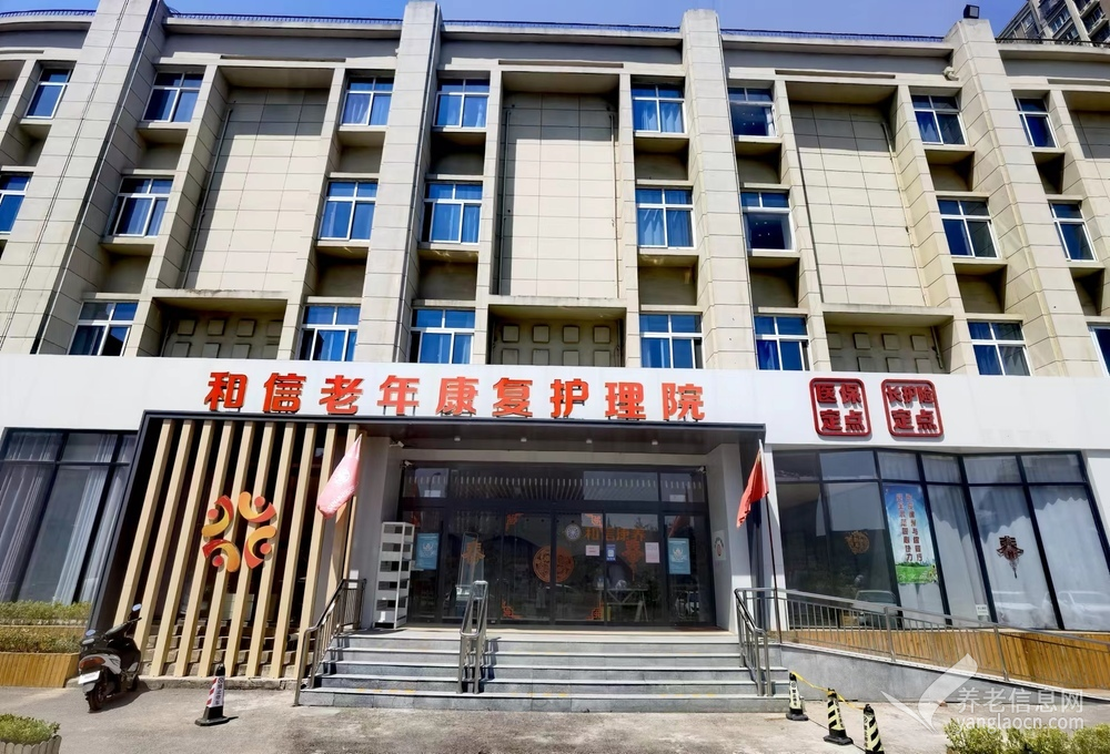 徐州和信老年康复护理院