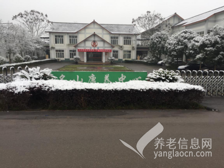 雅安市名山区蓉雅缘社会养老服务中心