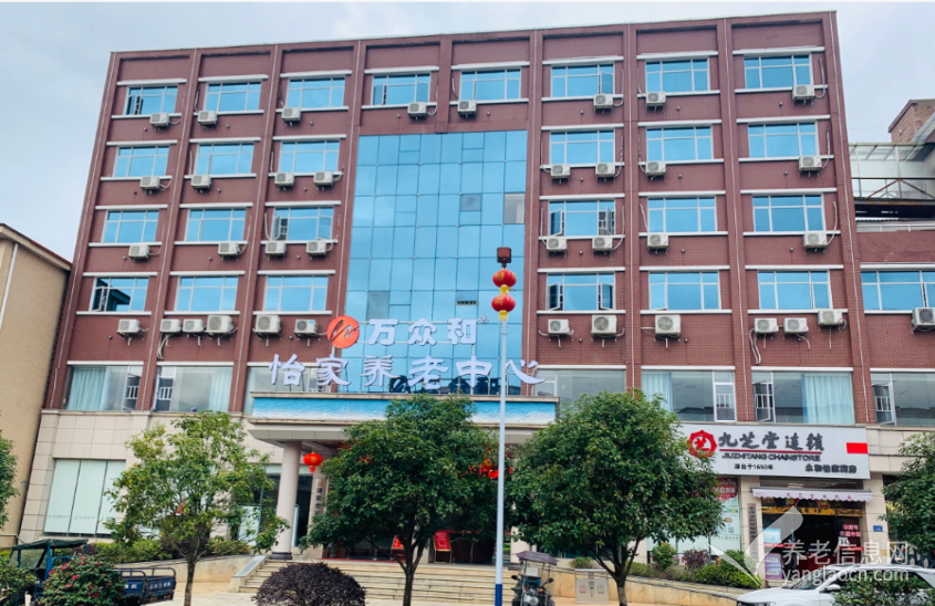 浏阳万众和怡家养老中心