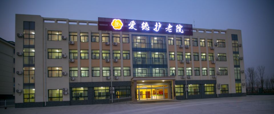 利津县爱德护老院