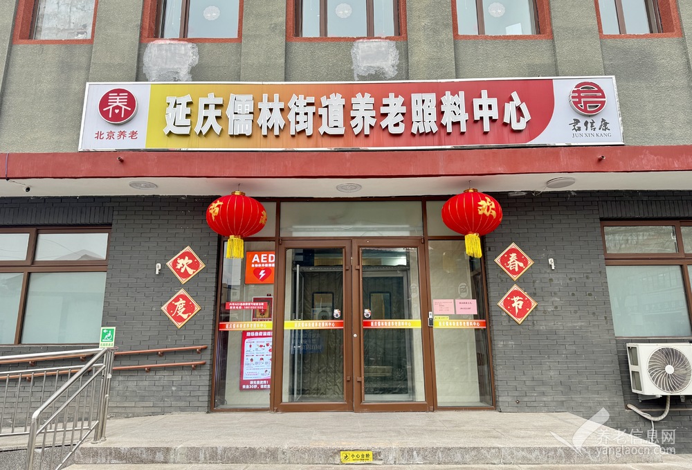 北京延庆儒林街道养老照料中心