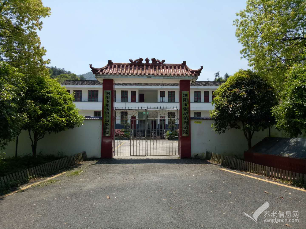 浏阳市张坊镇敬老院