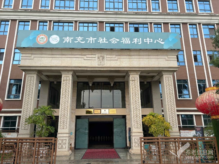 南充市社会福利中心（顺庆院区）