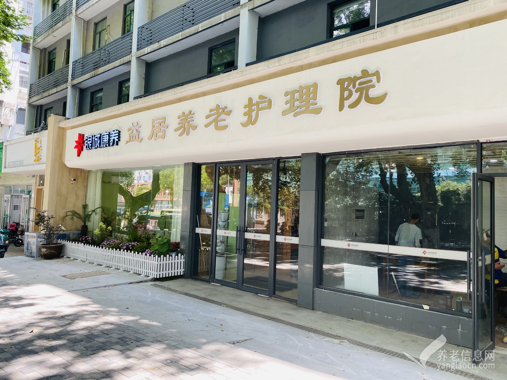 银城康养益居养老护理院