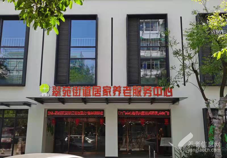 （翠苑养老院）翠苑街道居家养老服务中心