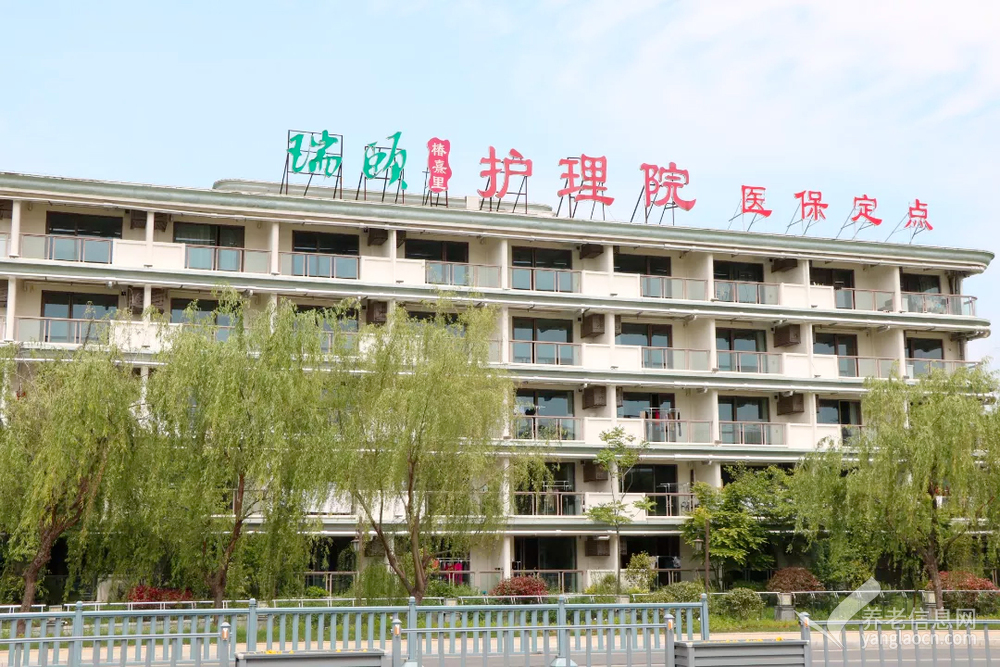 苏州瑞颐护理院