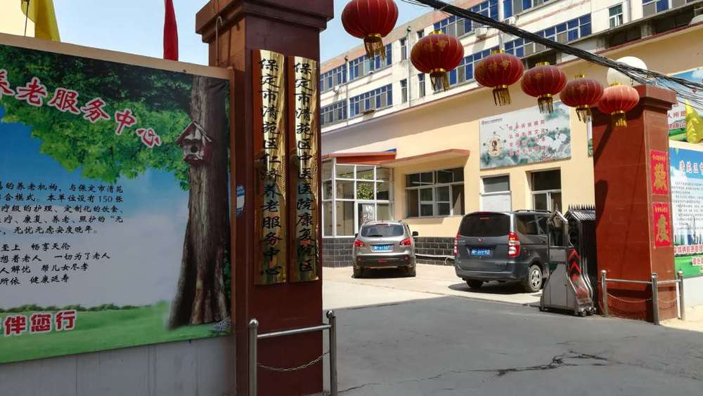 保定市清苑区仁济养老服务中心