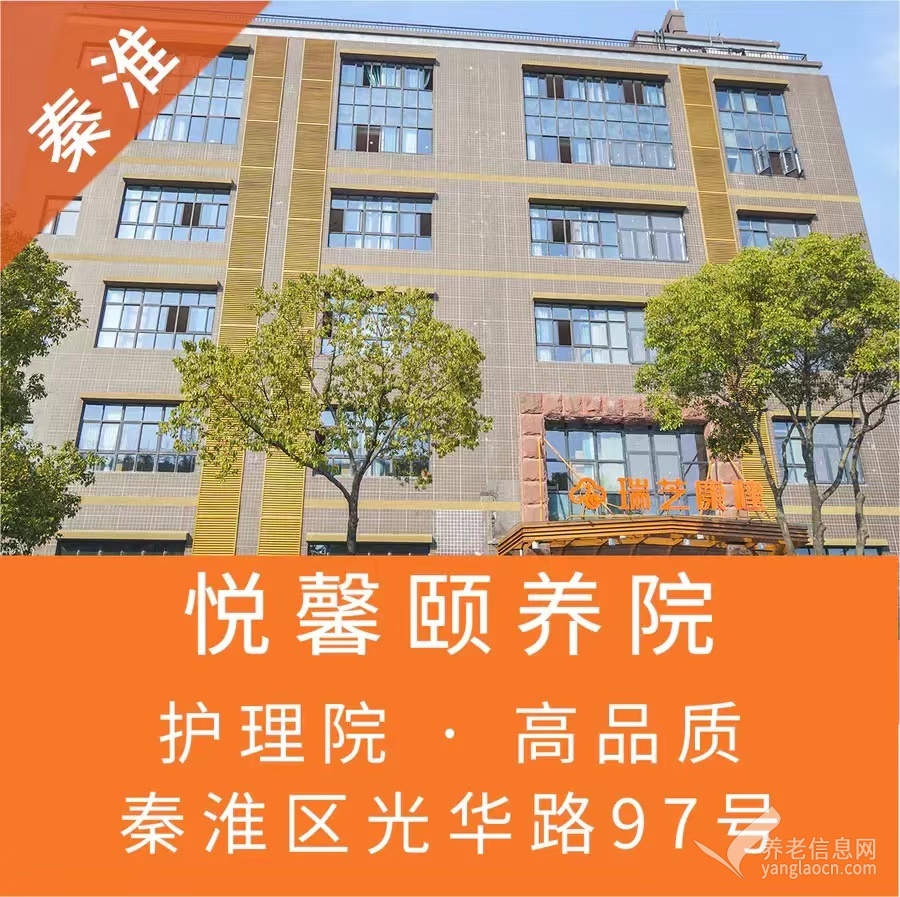 南京瑞芝康健悦馨颐养院