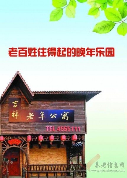 锦州市古塔区吉祥老年公寓