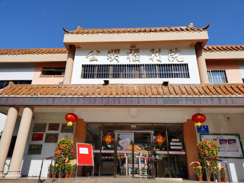 深圳祈康养老（公明福利院）