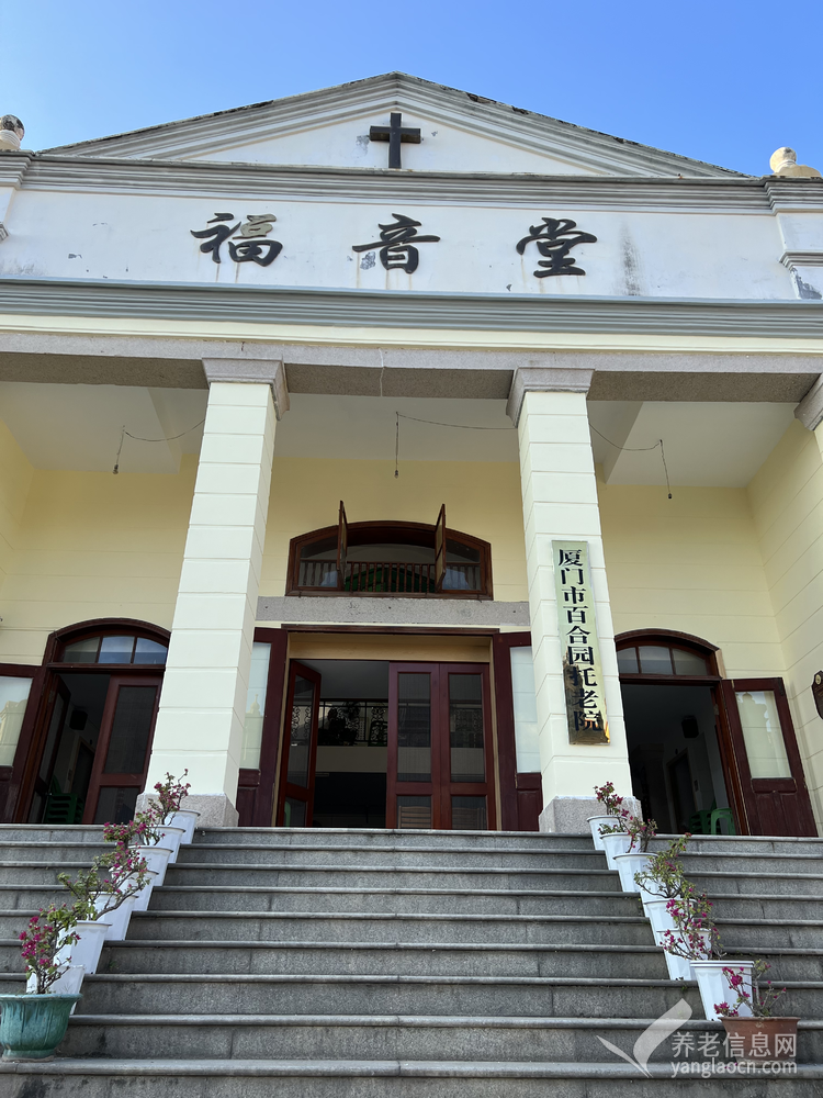 厦门市百合园托老院